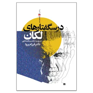 کتاب درسگفتارهای لکان اثر دکتر فرزام پروا نشر سیب سرخ