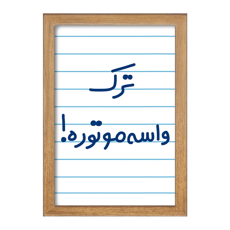 تابلو خندالو مدل ترک واسه موتوره !  کد 6550