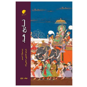 کتاب تاریخ هند اثر پرسیوال اسپیر انتشارات دانشگاه ادیان و مذاهب جلد 2