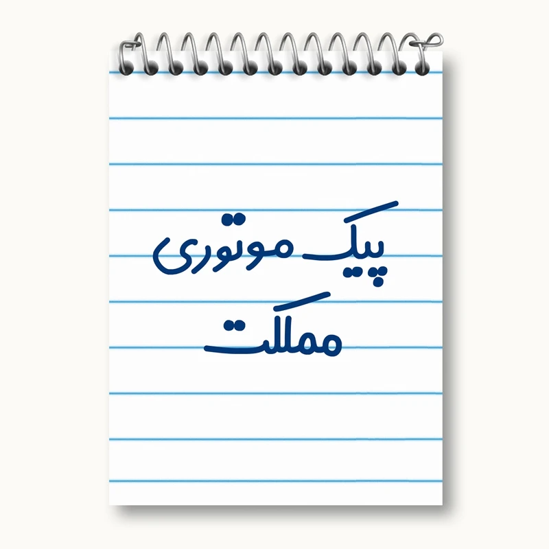 دفتر یادداشت 50 برگ خندالو مدل پیک موتوری مملکت کد 7873