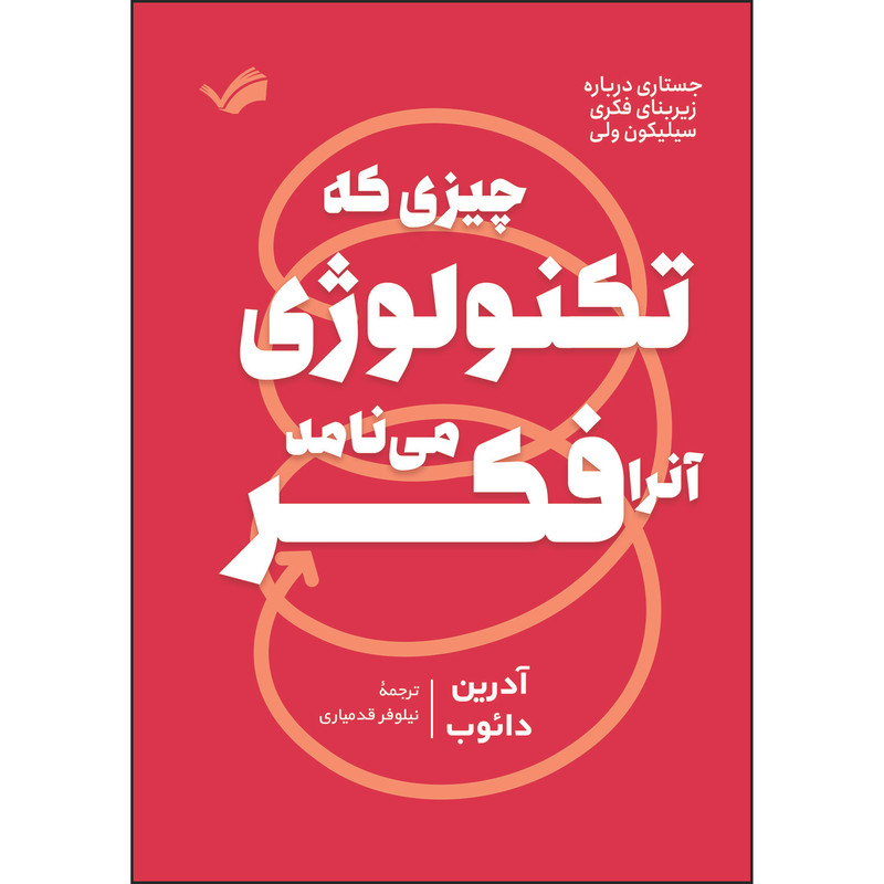 کتاب چیزی که تکنولوژی آنرا فکر می‌نامد! اثر آدرین دائوب ترجمه نیلوفر قدمیاری انتشارات بله