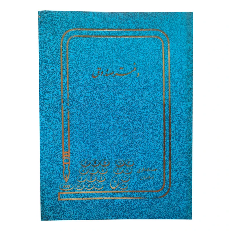 دفتر 100 برگ مدل اداری صندوق کد 001