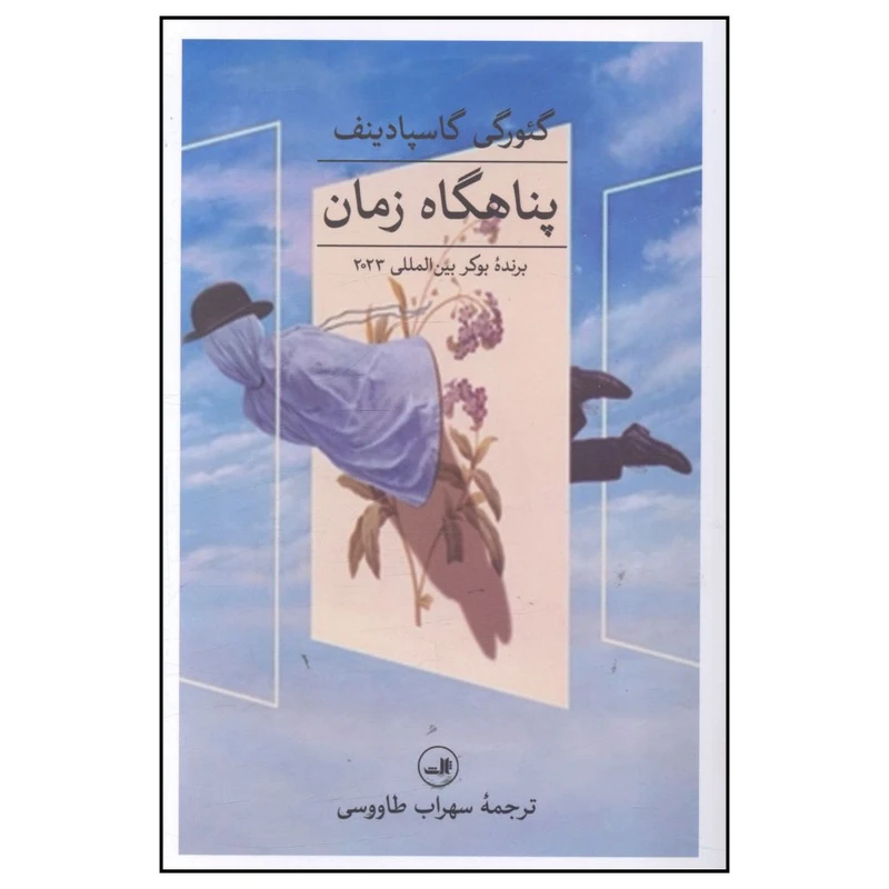 کتاب پناهگاه زمان اثر گئورگي گاسپادينف نشر ثالث 