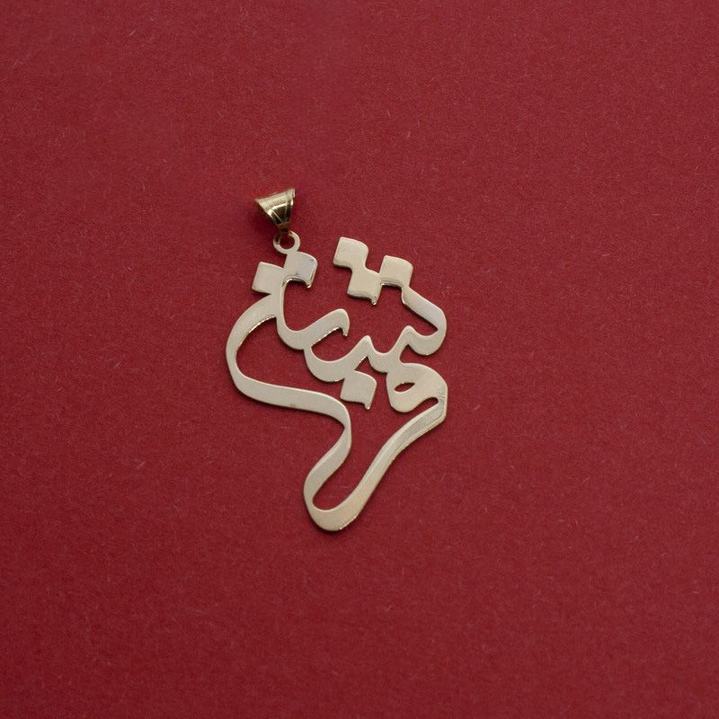 آویز گردنبند طلا 18 عیار زنانه مدل اسم فرشته کد S2034 -  - 2