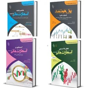 کتاب سلسله کتابهای اسمارت مانی و پول هوشمند اثر جمعی از نویسندگان انتشارات باوین 4 جلدی