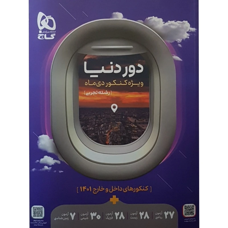 کتاب دور دنیا ویژه کنکور دی ماه رشته تجربی اثر جمعی از نویسندگان انتشارات بین المللی گاج