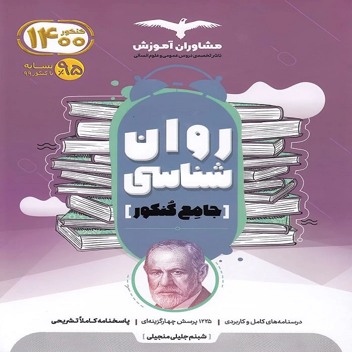 کتاب روان شناسی جامع کنکور اثر شبنم جلیلی منجیلی نشر مشاوران آموزش