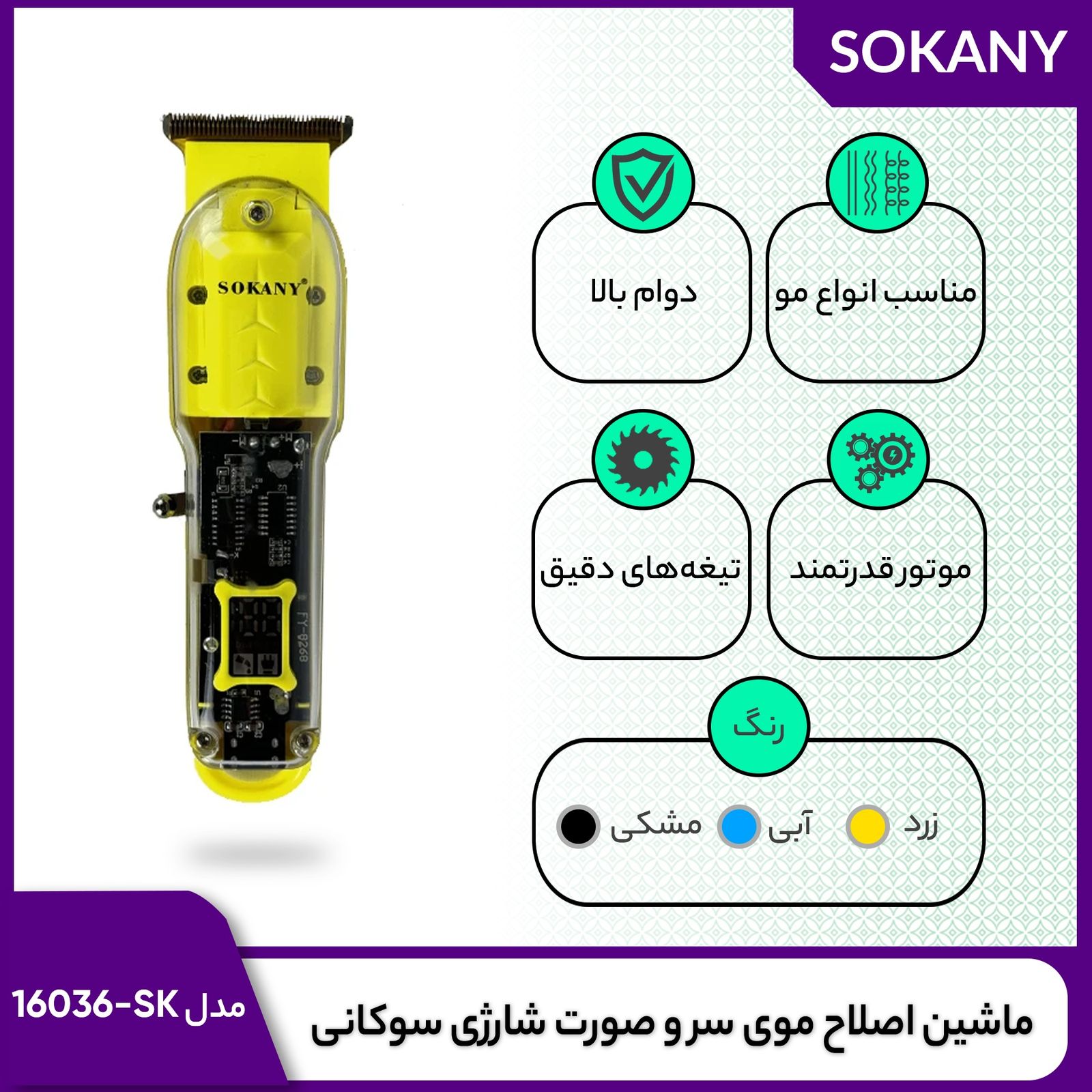 ماشین اصلاح موی سر و صورت شارژی سوکانی مدل SK-16036 -  - 7