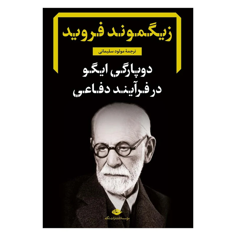 کتاب دوپارگی ایگو در فرآیند دفاعی اثر زیگموند فروید نشر نگاه 