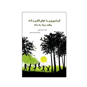 کتاب فرزندپروری با خوش فکری و لذت، یکصد و یک راه ساده اثر سوزان گرونور نشر نیوند