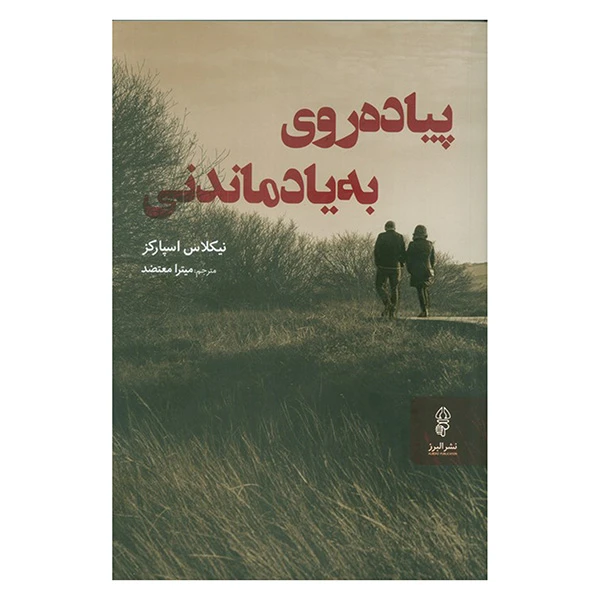 کتاب پياده روي به ياد ماندني اثر نيكلاس اسپاركز ترجمه ميترا معتضد انتشارات البرز