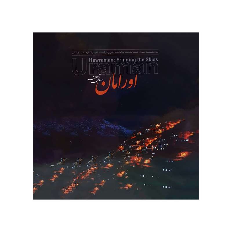 کتاب اورامان دامان آسمان اثر سیف الله صمدیان انتشارات کتاب باز