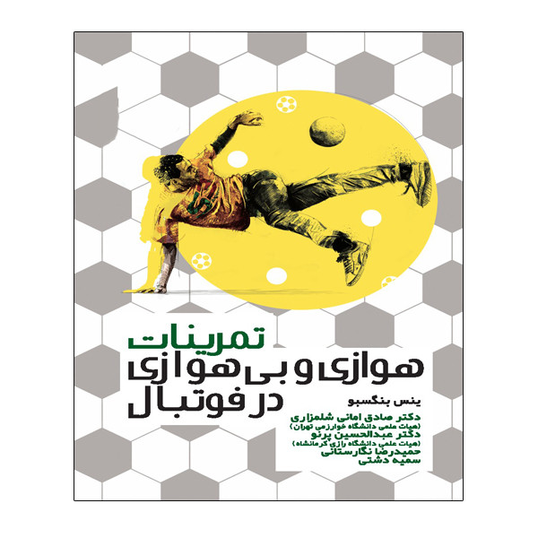 کتاب تمرینات هوازی و بی هوازی در فوتبال اثر ینس بنگسیو انتشارات توپ