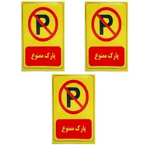 برچسب بازدارنده طرح مستطیل مدل پارک ممنوع بسته 3 عددی 