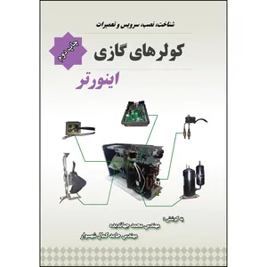 کتاب شناخت، نصب، سرویس و تعمیرات کولرهای گازی اینورتر اثر محمد جهاندیده و حامد کمال شهسوار انتشارات ارسطو