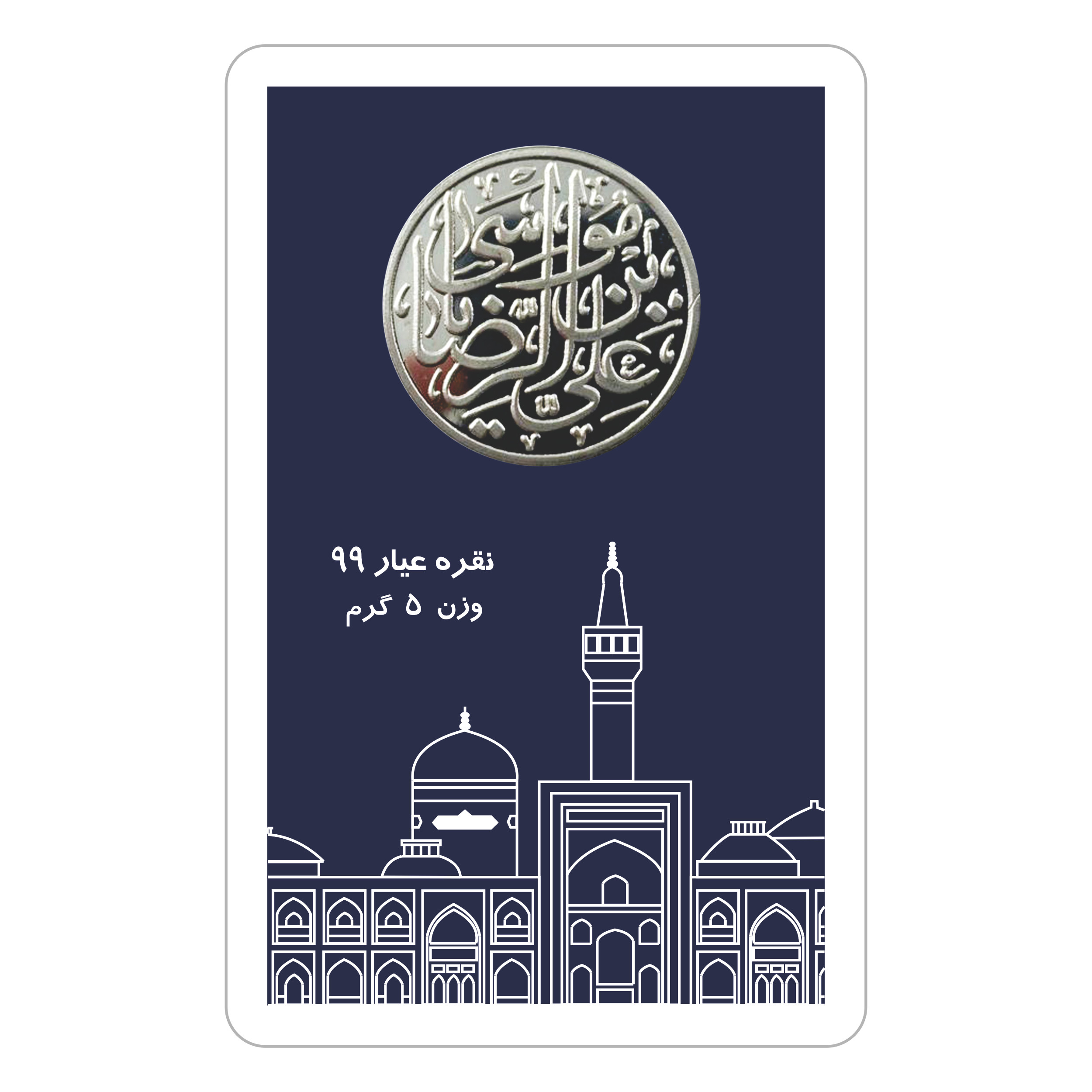 شمش نقره  های آرتس مدل امام رضا 1