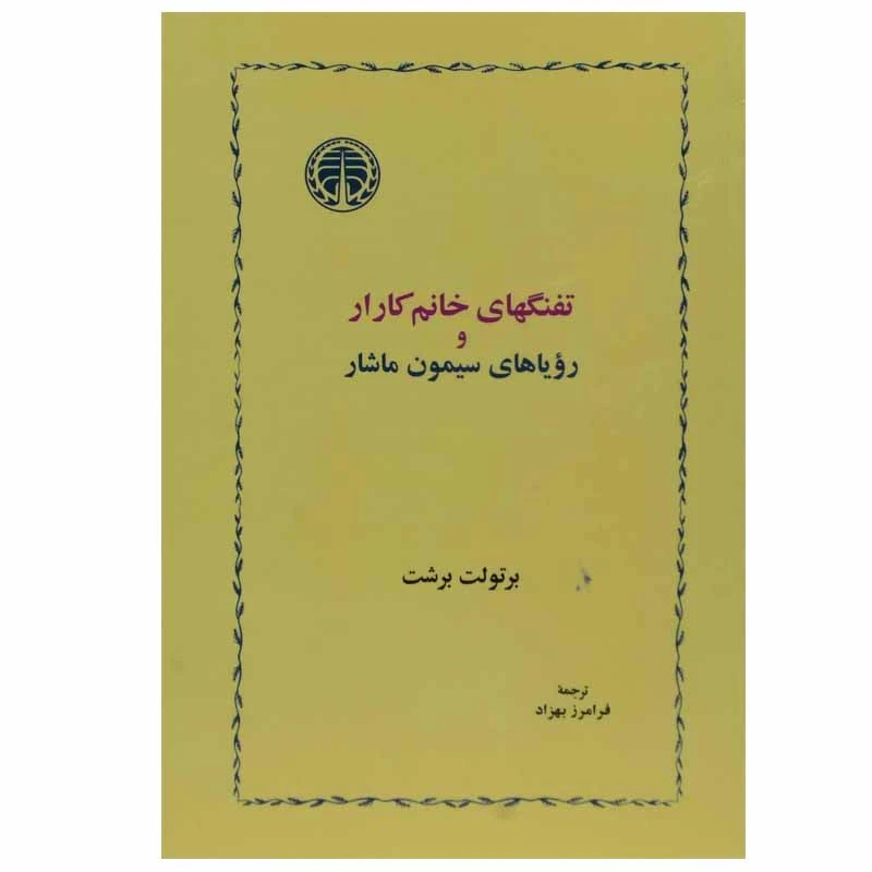 کتاب تفنگهای خانم کارار و رویاهای سیمون ماشار اثر برتولت برشت انتشارات خوارزمی
