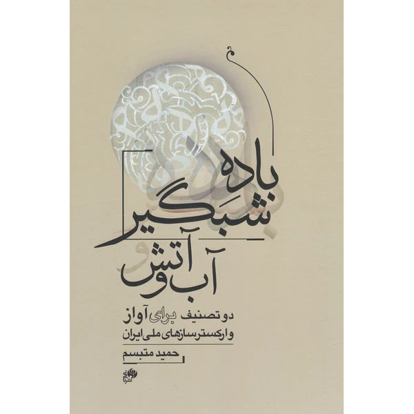 کتاب باده شبگیر آب و آتش اثر حمید متبسم انتشارات نای و نی