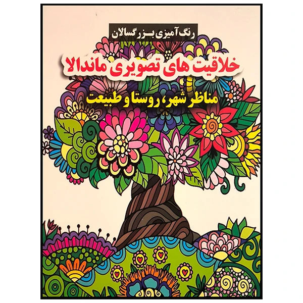 کتاب رنگ آميزی بزرگسال خلاقيت های تصويری اثر محسن فراهانی ماندالا انتشارات گوهر انديشه