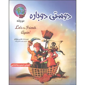 کتاب دوستی دوباره اثر هنس ویلهلم نشر آسمان علم