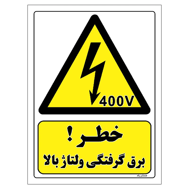 برچسب ایمنی مستر راد طرح خطر برق گرفتگی ولتاژ بالا مدل HSE-OSHA-319