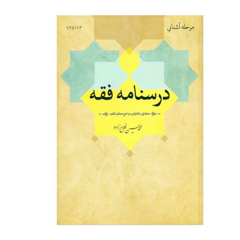 کتاب درسنامه فقه اثر محمد حسین فلاح زاده انتشارات مرکز مدیریت حوزه