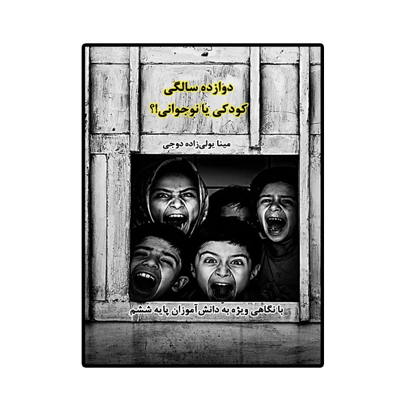 کتاب دوازده سالگی کودکی یا نوجوانی اثر مینا یولی زاده انتشارات کیان ادب