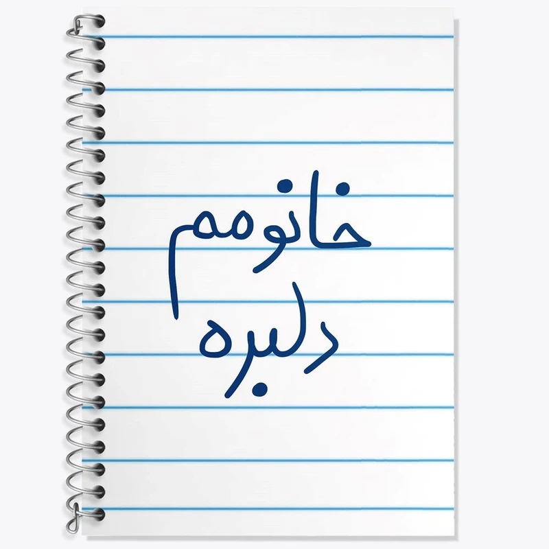 دفتر زبان 50 برگ خندالو مدل سه خط طرح خانومم دلبره کد 5853