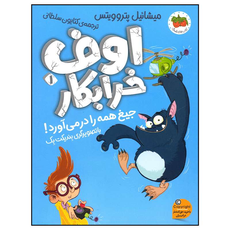 کتاب اوف خرابکار جیغ همه را در می آورد اثر میشائیل پتروویتس نشر افق