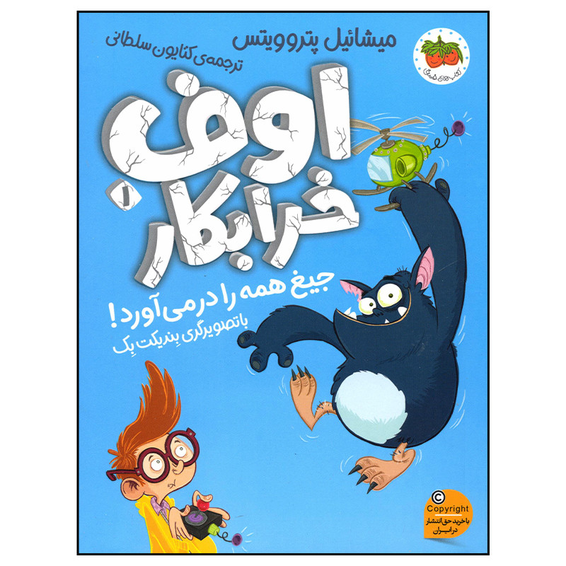 کتاب اوف خرابکار جیغ همه را در می آورد اثر میشائیل پتروویتس نشر افق