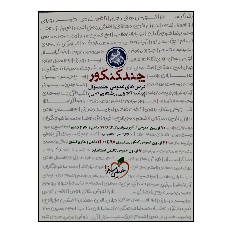 کتاب چند کنکور درس های عمومی رشته تجربی و رشته ریاضی جلد سوال ویژه 1401 اثر جمعی از نویسندگان انتشارات خیلی سبز