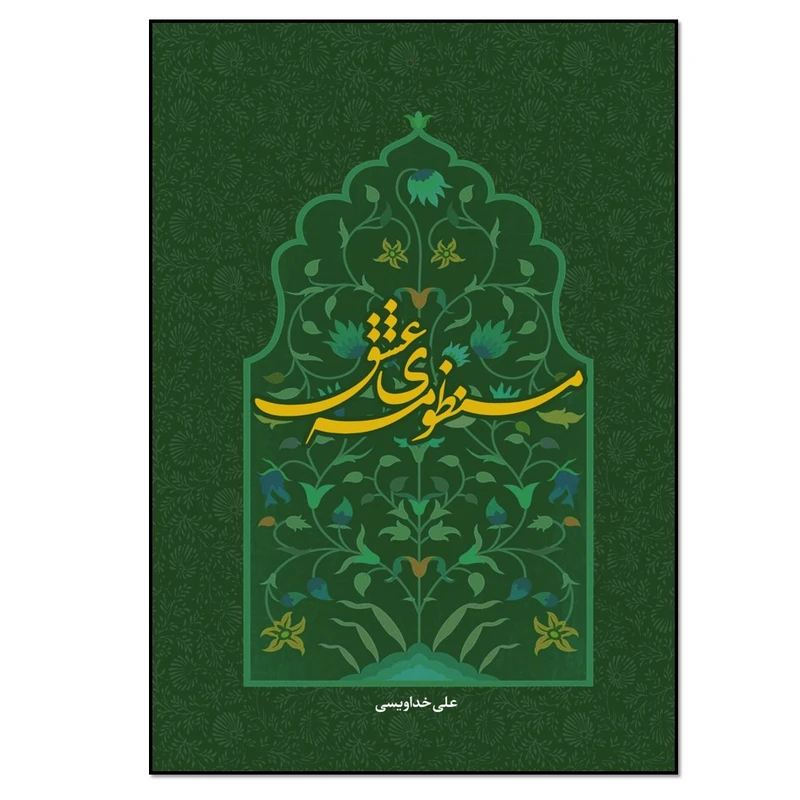 کتاب منظومه عشق اثر علی خداویسی انتشارات نسل روشن