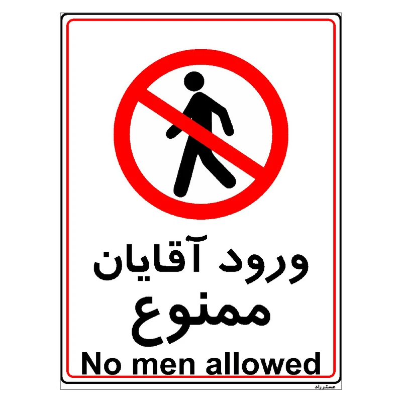 برچسب ایمنی مستر راد طرح ورود آقایان ممنوع مدل HSE-OSHA-1097