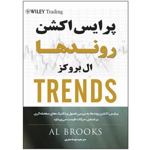 کتاب پرایس اکشن روندها اثر ال بروکز ترجمه مهسا صفری انتشارات نبض دانش