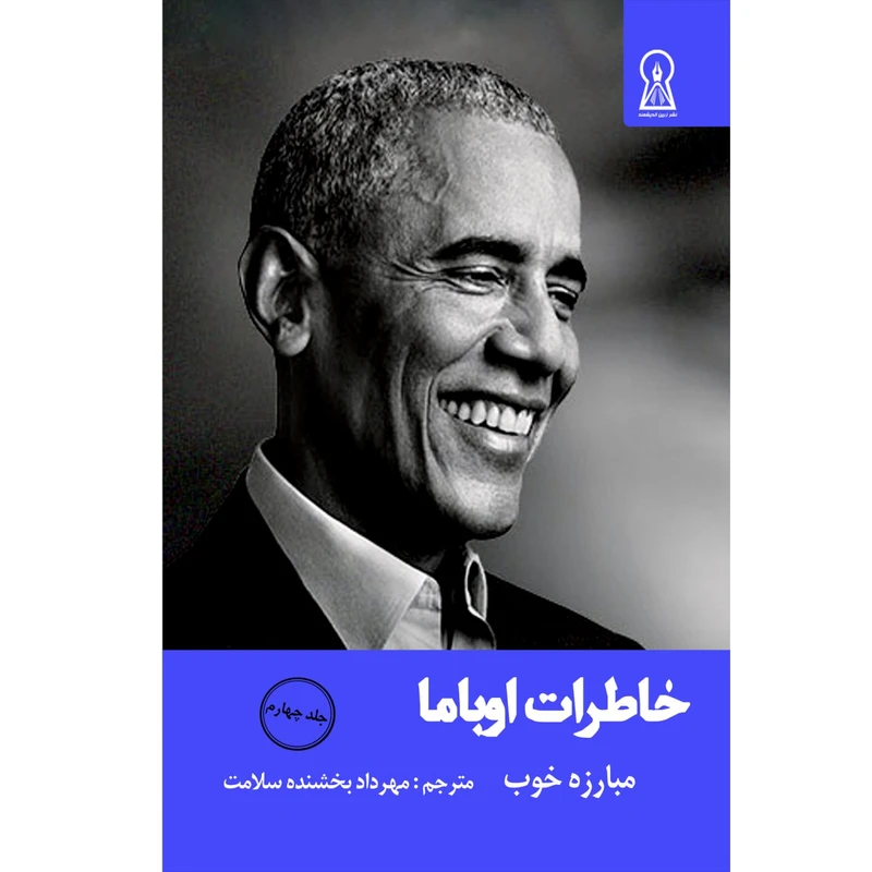 کتاب خاطرات اوباما نشر زرین اندیشمند جلد 4