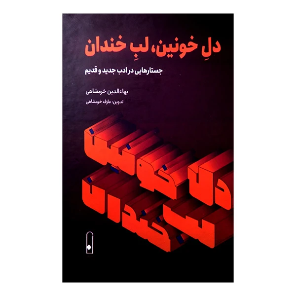 کتاب دل خونین لب خندان اثر بهاءالدین خرمشاهی نشر قطره