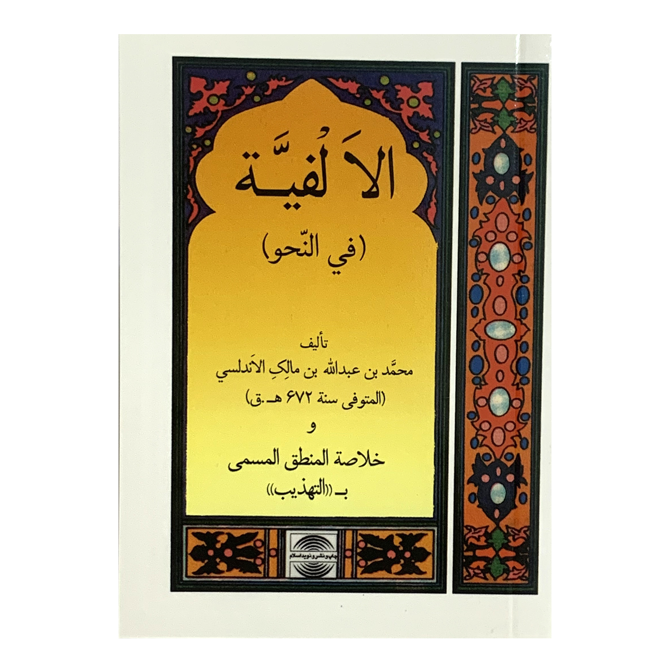 راهنمای خرید اینترنتی کتاب الالفیه فی النحو اثر محمد بن عبدالله بن مالک الاندلسی انتشارات نوید اسلام