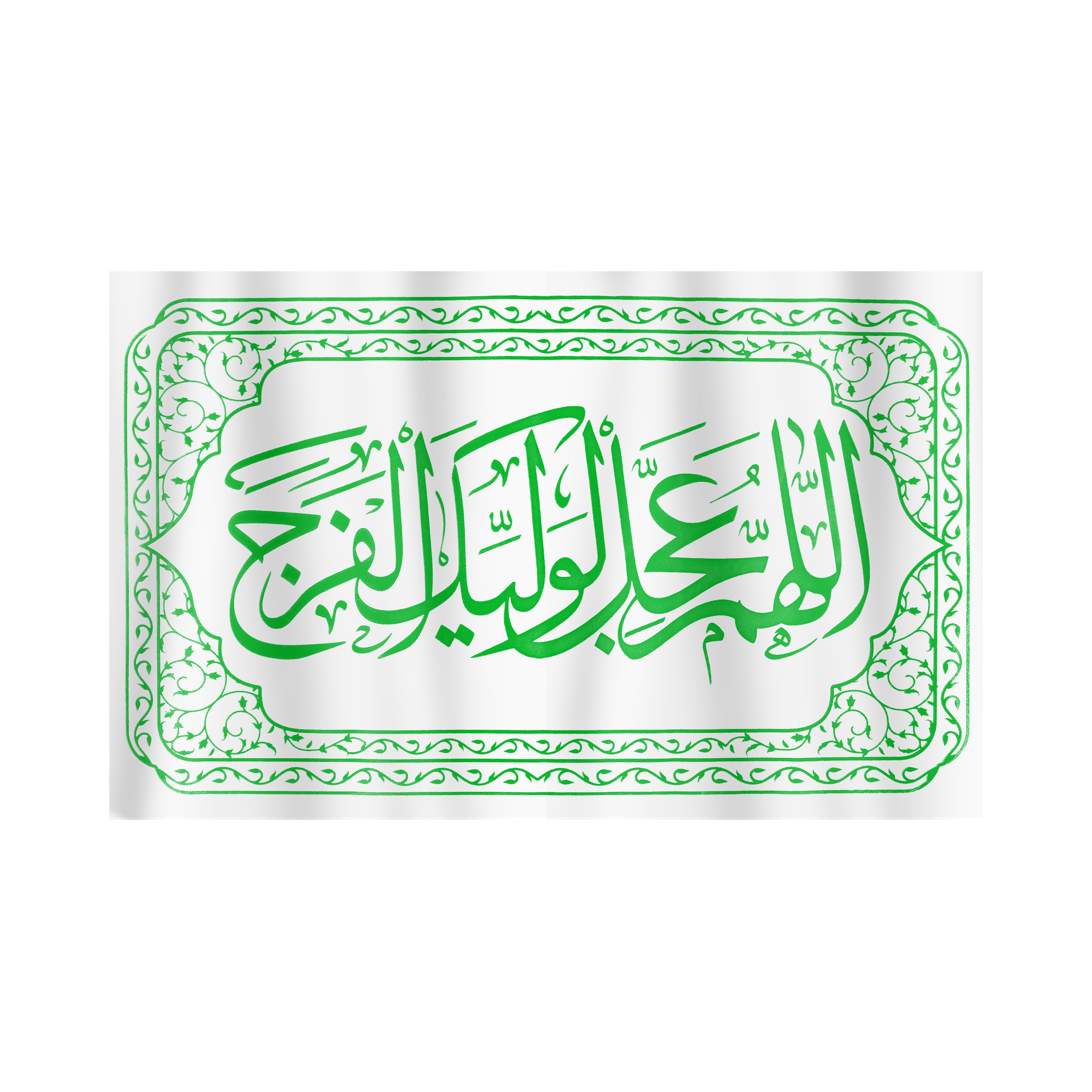 پرچم طرح مذهبی اللهم عجل لولیک الفرج کد 20001361