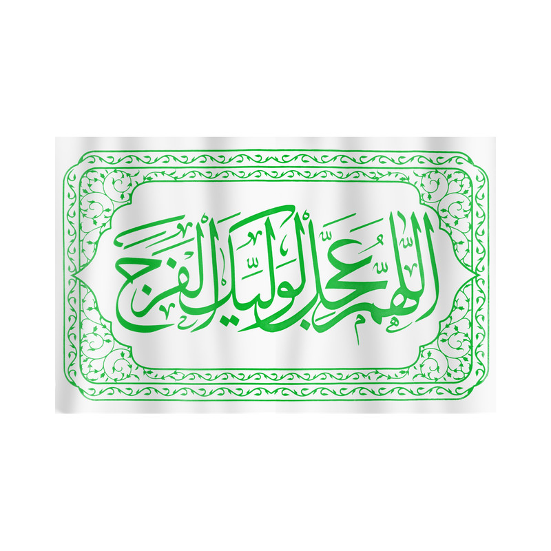 پرچم طرح مذهبی اللهم عجل لولیک الفرج کد 20001361