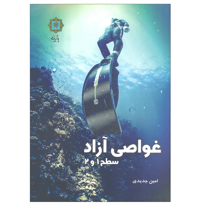 کتاب غواصی آزاد سطح 1 و 2 اثر امین جدیدی انتشارات پازینه