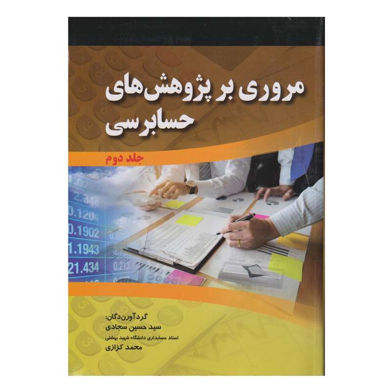 كتاب مروري بر پژوهش هاي حسابرسي  اثر سيد حسين سجادي و محمد كزازي انتشارات صفار جلد 2