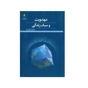 کتاب مهدويت و سبك زندگي اثر محمود ملکی راد انتشارات پژوهشگاه علوم و فرهنگ اسلامی
