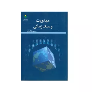 کتاب مهدويت و سبك زندگي اثر محمود ملکی راد انتشارات پژوهشگاه علوم و فرهنگ اسلامی