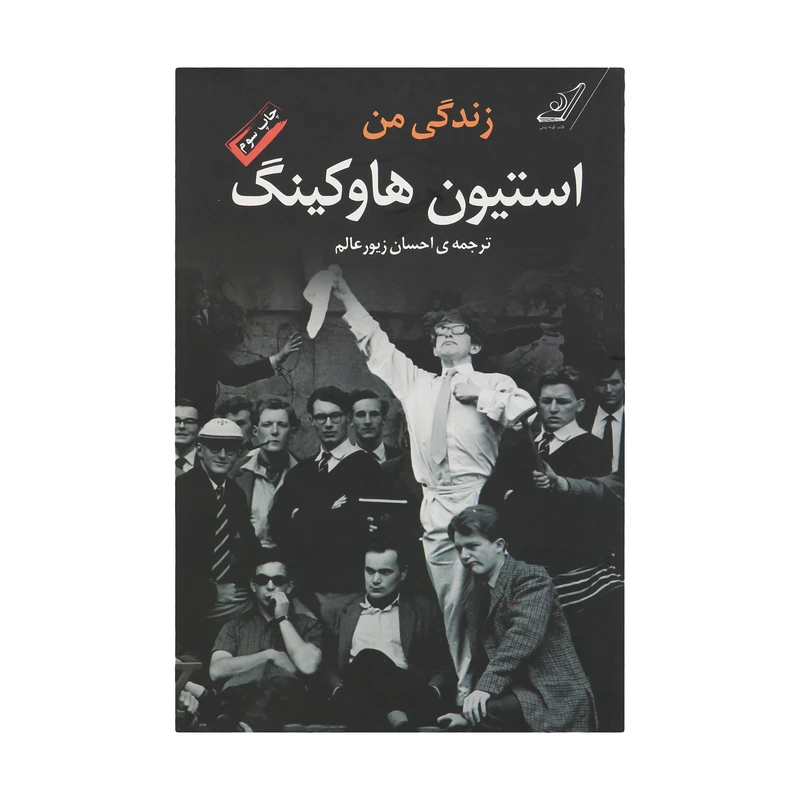 کتاب زندگی من استیون هاوکینگ اثر استیون هاوکینگ