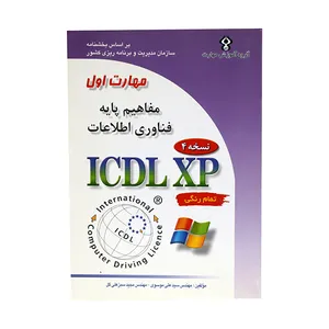 کتاب مهارت اول مفاهیم پایه فناوری اطلاعات اثر مهندس سید علی موسوی و مهندس مجید سبز علی گل انتشارات صفار