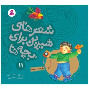 کتاب شعرهای شیرین برای بچه ها 11 علی کوچولو و پروانه اثر اسدالله شعبانی انتشارات قدیانی