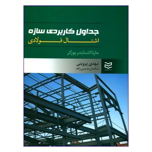 کتاب جداول کاربردی سازه اشتال فولادی اثر مارتا اشنایدر بورگر انتشارات ادیبان روز
