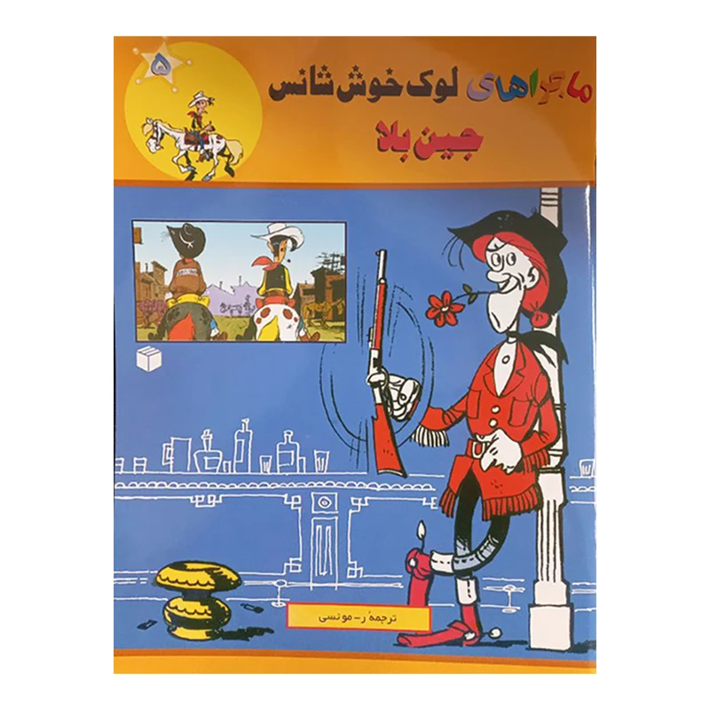 کتاب ماجراهای لوک خوش شانس جین بلا اثر موریس دوبور انتشارات ابراهیم