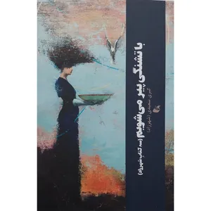 کتاب باتشنگی پیر می شویم اثر کبری سعیدی ( شهرزاد) انتشارات آده