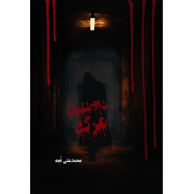 کتاب داوطلبان مرگ اثر محمدعلی قجه نشرزرین اندیشمند جلد 4